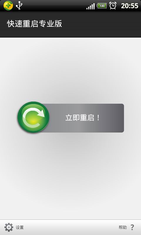 快速重启专业版截图1