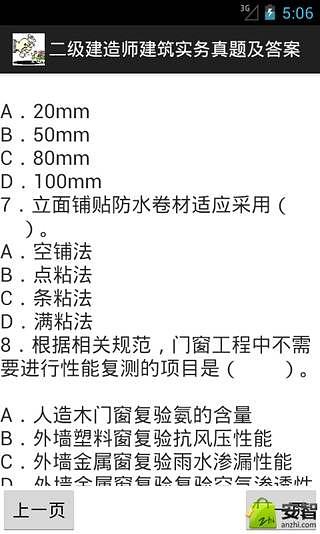 二级建造师建筑实务真题及答案截图1