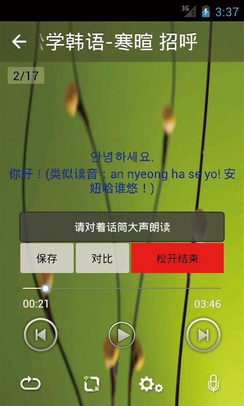 轻轻松松学韩语截图5