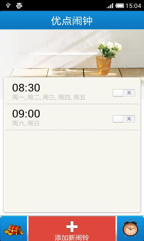优点闹钟截图1