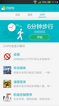 COPD动动截图