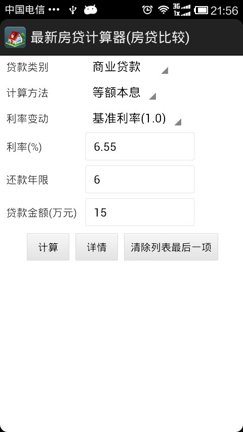 最新房贷计算器截图1
