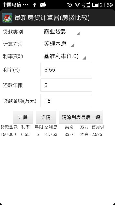 最新房贷计算器截图2