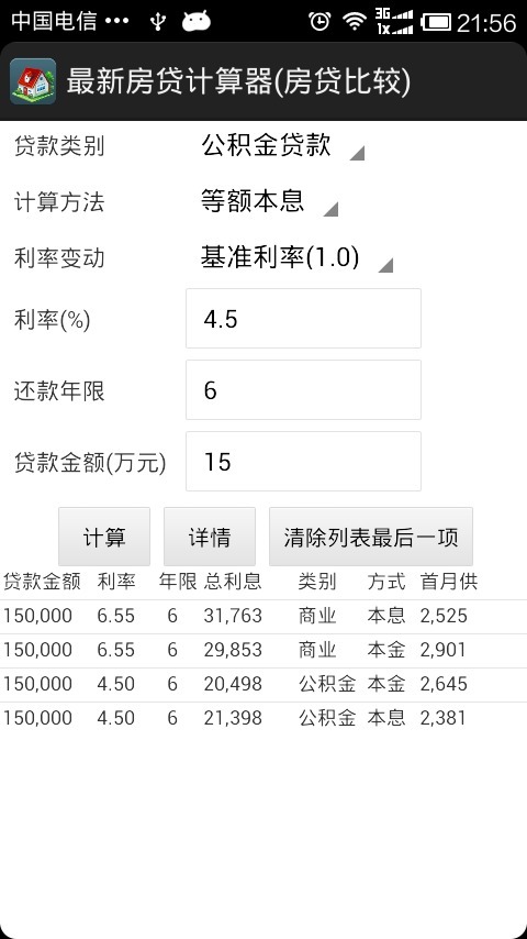 最新房贷计算器截图4