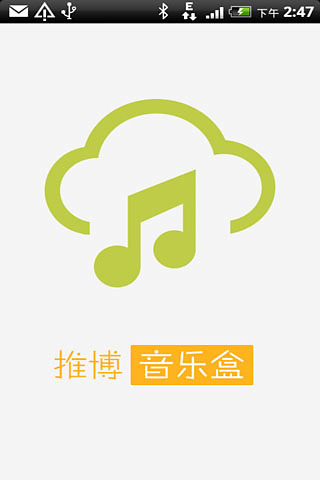 推博音乐盒截图4