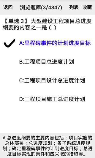 一级建造师-项目管理题库截图6