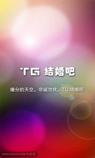 TG结婚吧截图7