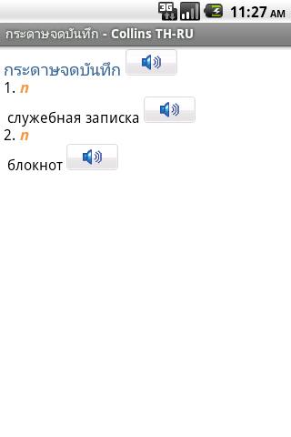 迷你柯林斯字典:泰国语俄语截图4