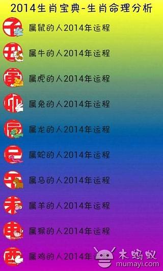 2014生肖宝典-生肖命理分析截图4