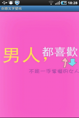 创意屌丝文字壁纸截图1