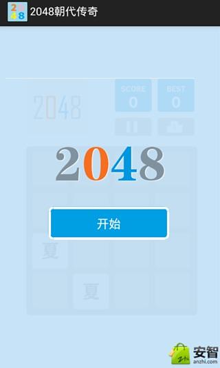 2048朝代传奇截图2