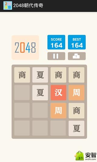 2048朝代传奇截图3