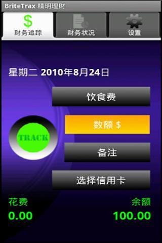 BriteTrax 精明理财截图1