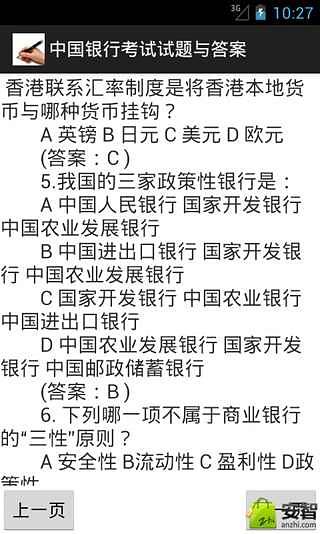 中国银行考试试题与答案截图1
