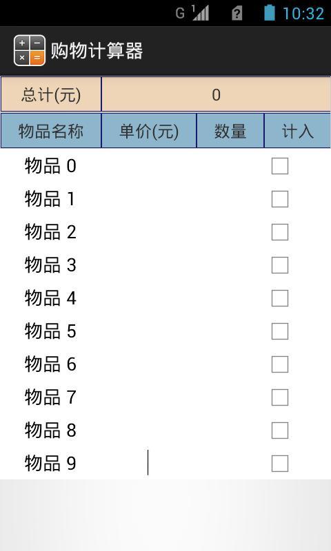 购物计算器截图4