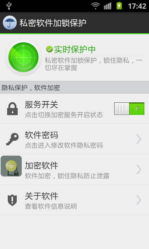 私密软件加锁保护截图1