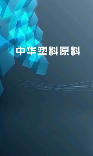 中华塑料原料截图2