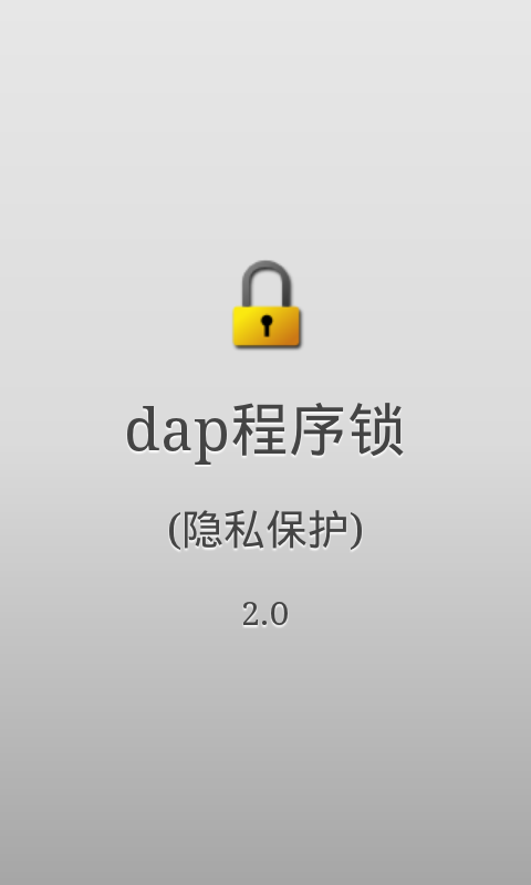 dap程序锁截图1