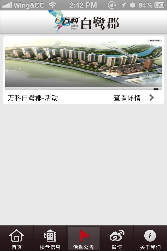 万科白鹭郡截图3