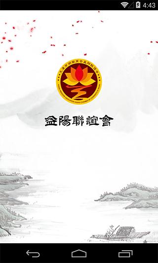 益阳联谊会截图2