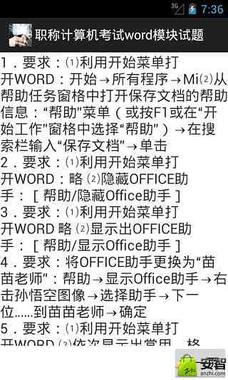 职称计算机考试word模块试题截图1