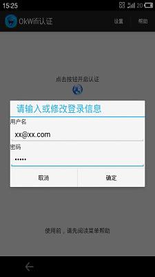 OkWifi认证截图4