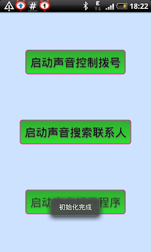 声控拨号截图1