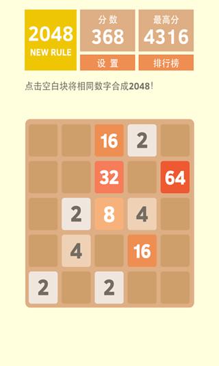 创新玩法2048截图2