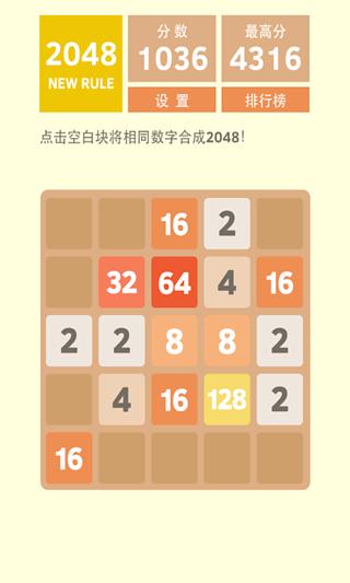 创新玩法2048截图5