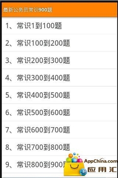 最新公务员常识900题截图