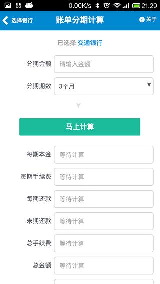 账单分期计算器截图2