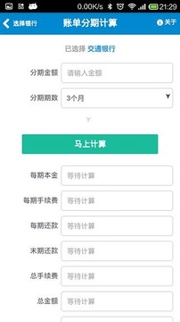 账单分期计算器截图