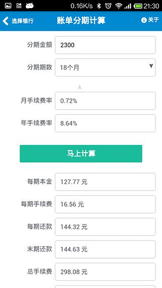 账单分期计算器截图3