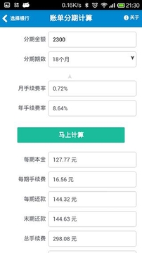 账单分期计算器截图