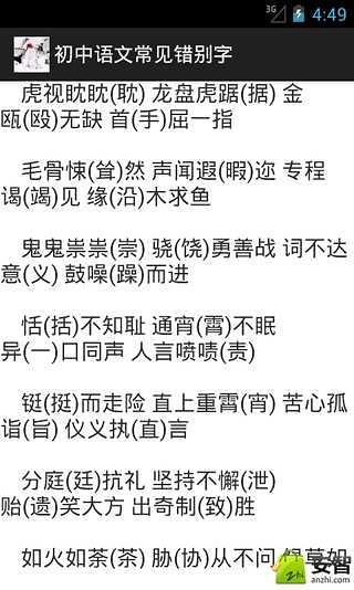 初中语文常见错别字截图3