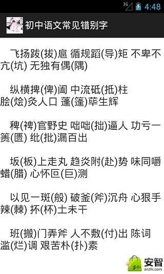 初中语文常见错别字截图5