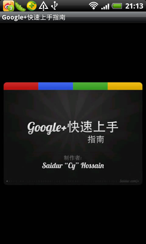 Google+快速上手指南截图1