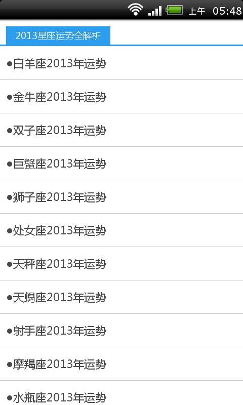 2013星座运势全解析截图5