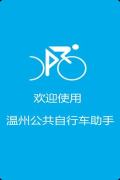 温州公共自行车助手截图
