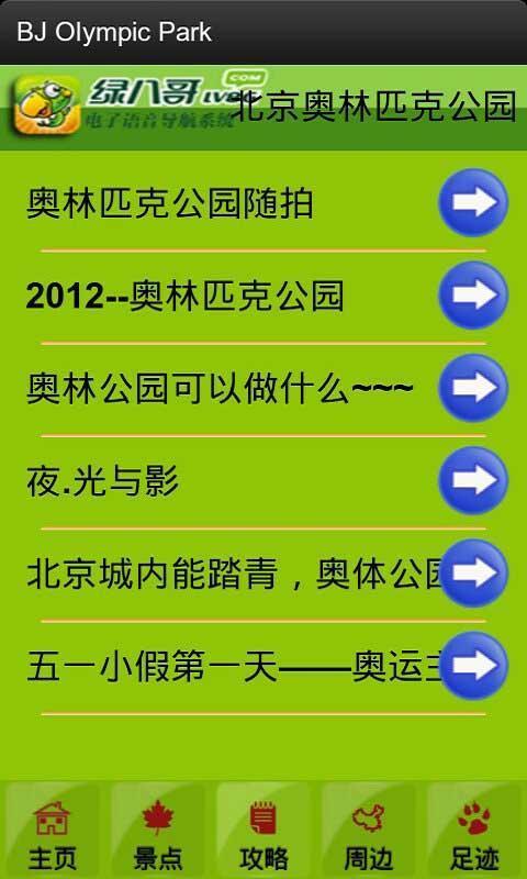 奥林匹克公园导览截图4