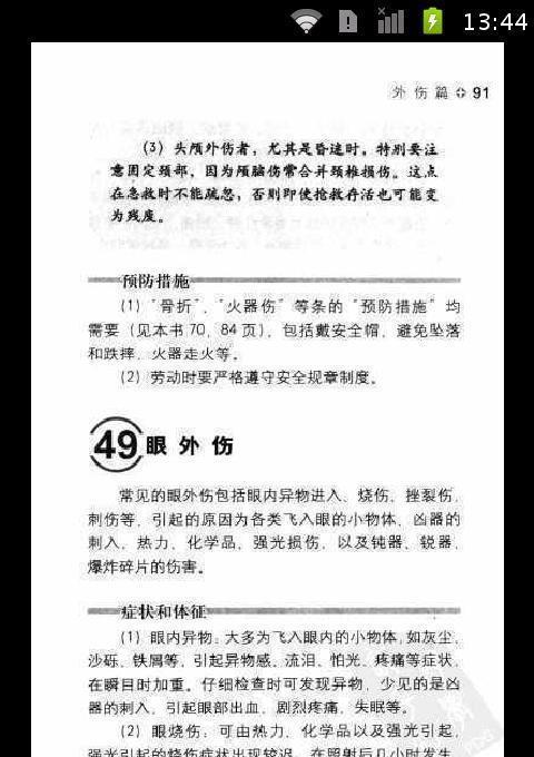 家庭急救常识之外伤篇截图5