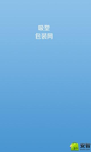 吸塑包装网截图4