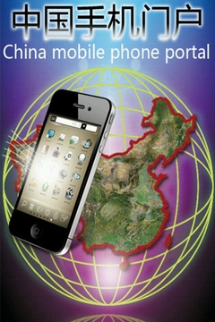 中国手机门户截图
