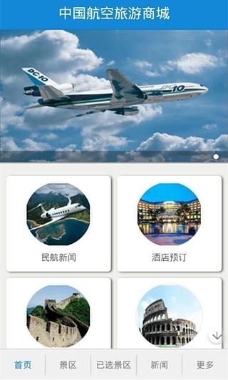 中国航空旅游商城截图5