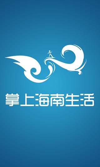 掌上海南生活截图1