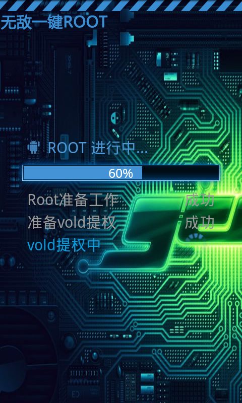 安全激活ROOT截图3