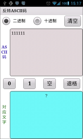 反转ASCII码截图1