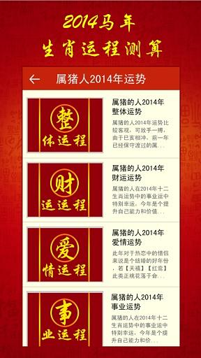 2014马年生肖运程截图3