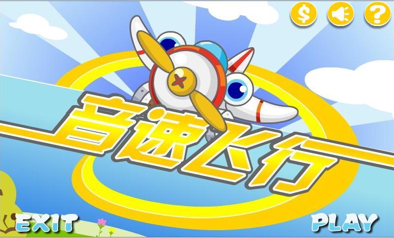 音速飞行 Sonic Flight截图1