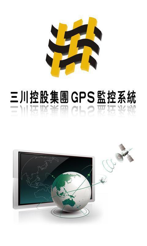 三川GPS车辆监控系统截图1